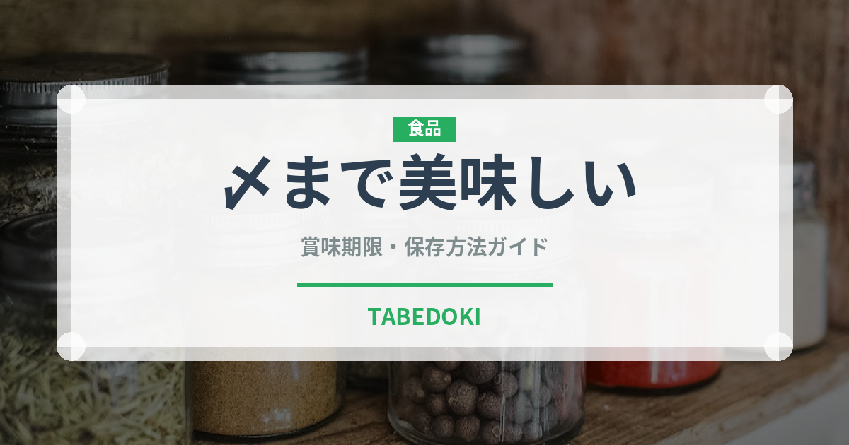 〆まで美味しい（調味料）の賞味期限と正しい保存方法｜長持ちさせるコツ