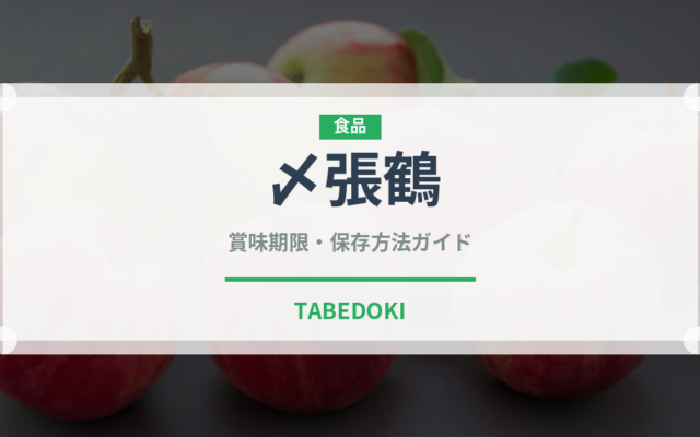 〆張鶴（お酒）の賞味期限と正しい保存方法｜長持ちのコツ