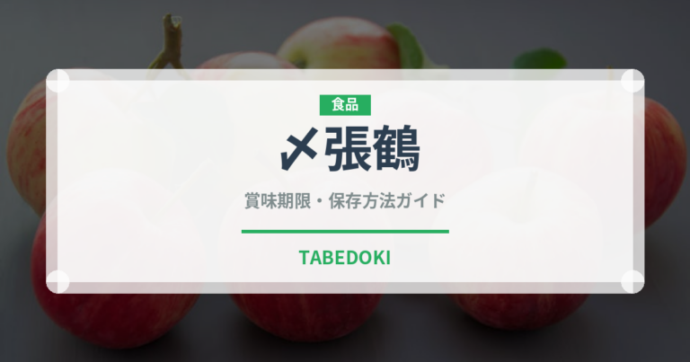 〆張鶴（お酒）の賞味期限と正しい保存方法｜長持ちのコツ