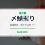 〆鯖握り（寿司ネタ）の賞味期限と正しい保存方法｜鮮度を保つコツ