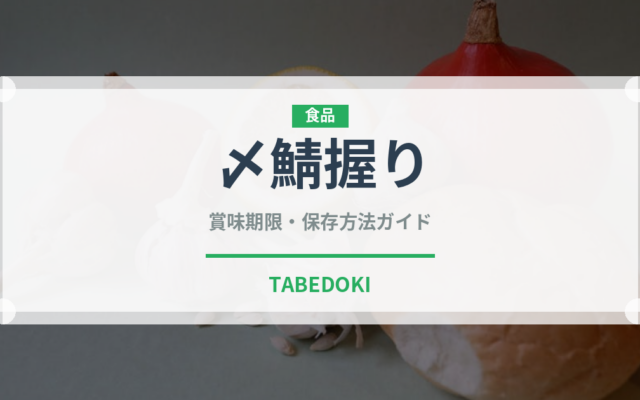 〆鯖握り（寿司ネタ）の賞味期限と正しい保存方法｜鮮度を保つコツ