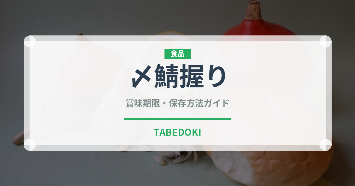 〆鯖握り（寿司ネタ）の賞味期限と正しい保存方法｜鮮度を保つコツ