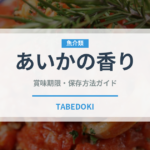 あいかの香り（果物）の賞味期限と正しい保存方法｜長持ちさせるコツ