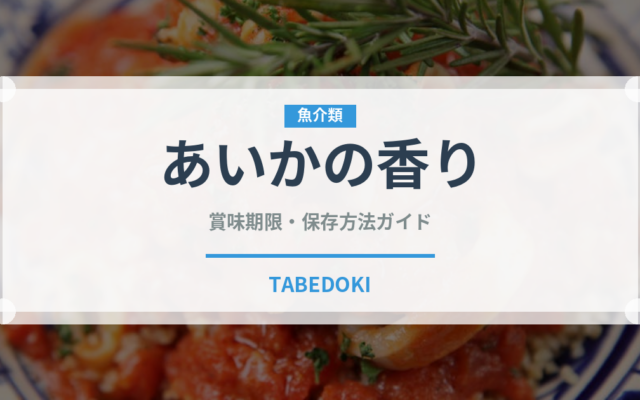 あいかの香り（果物）の賞味期限と正しい保存方法｜長持ちさせるコツ