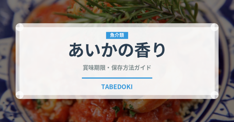 あいかの香り（果物）の賞味期限と正しい保存方法｜長持ちさせるコツ
