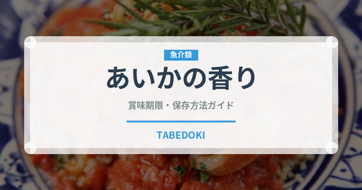 あいかの香り（果物）の賞味期限と正しい保存方法｜長持ちさせるコツ