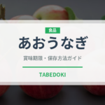 あおうなぎ（鰻・穴子・鱧）の賞味期限と正しい保存方法｜長持ちさせるコツ