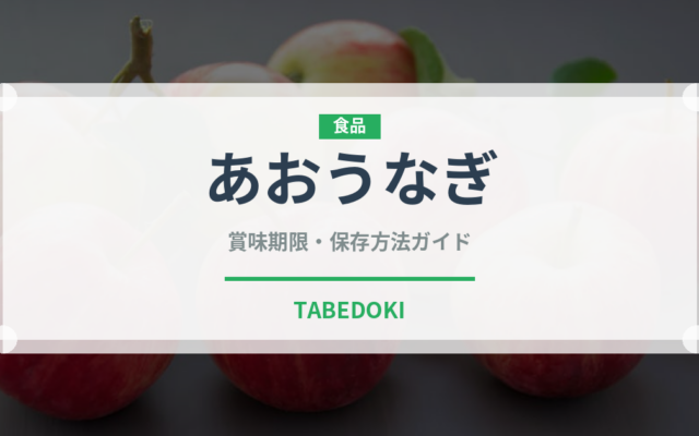 あおうなぎ（鰻・穴子・鱧）の賞味期限と正しい保存方法｜長持ちさせるコツ