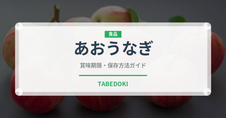 あおうなぎ（鰻・穴子・鱧）の賞味期限と正しい保存方法｜長持ちさせるコツ