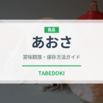 あおさ（乾物）の賞味期限と正しい保存方法｜長持ちさせるコツ