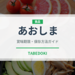 あおしま（柑橘品種）の賞味期限と正しい保存方法｜鮮度を保つコツ