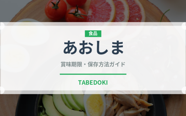あおしま（柑橘品種）の賞味期限と正しい保存方法｜鮮度を保つコツ