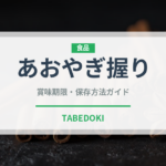 あおやぎ握り（寿司ネタ）の賞味期限と正しい保存方法