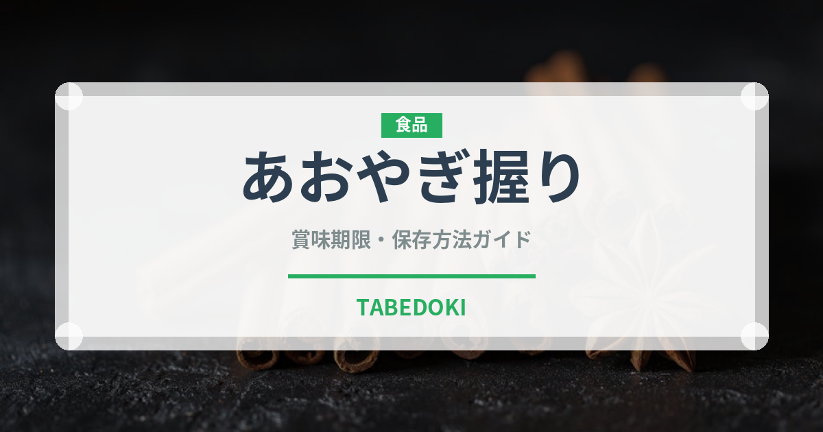 あおやぎ握り（寿司ネタ）の賞味期限と正しい保存方法
