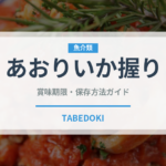 あおりいか握り（寿司ネタ）の賞味期限と正しい保存方法