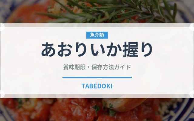 あおりいか握り（寿司ネタ）の賞味期限と正しい保存方法