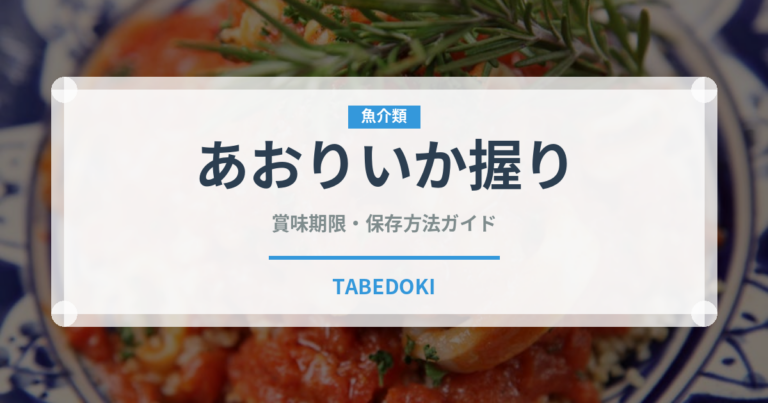 あおりいか握り（寿司ネタ）の賞味期限と正しい保存方法