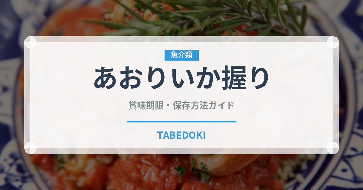 あおりいか握り（寿司ネタ）の賞味期限と正しい保存方法
