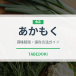 あかもく（海藻）の賞味期限と正しい保存方法｜長持ちさせるコツ
