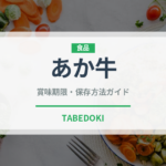 あか牛（郷土料理）の賞味期限と正しい保存方法｜鮮度を保つコツ