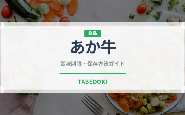 あか牛（郷土料理）の賞味期限と正しい保存方法｜鮮度を保つコツ