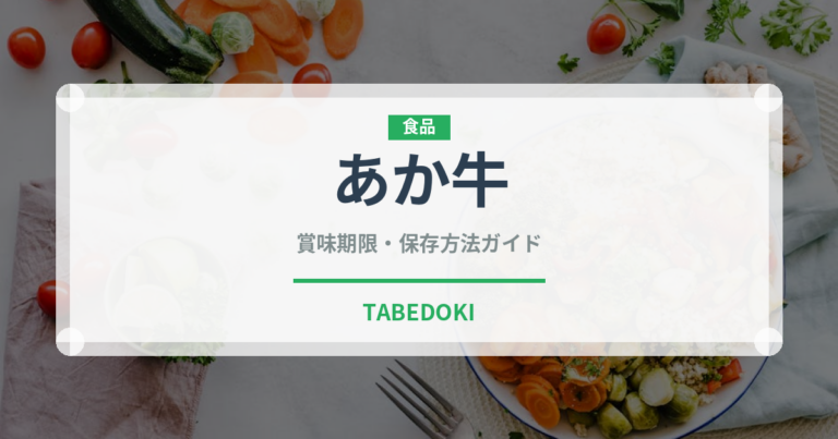あか牛（郷土料理）の賞味期限と正しい保存方法｜鮮度を保つコツ
