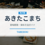 あきたこまち（穀物）の賞味期限と正しい保存方法｜長持ちさせるコツ