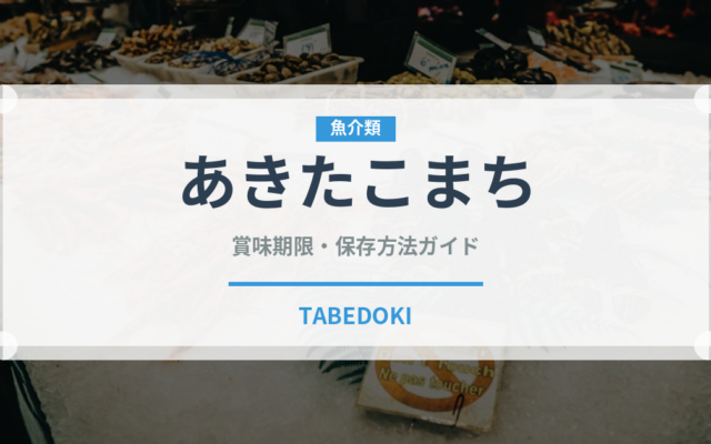 あきたこまち（穀物）の賞味期限と正しい保存方法｜長持ちさせるコツ