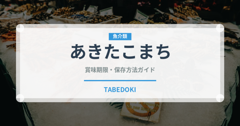 あきたこまち（穀物）の賞味期限と正しい保存方法｜長持ちさせるコツ