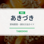 あきづき（果物）の賞味期限と正しい保存方法｜鮮度を長持ちさせるコツ