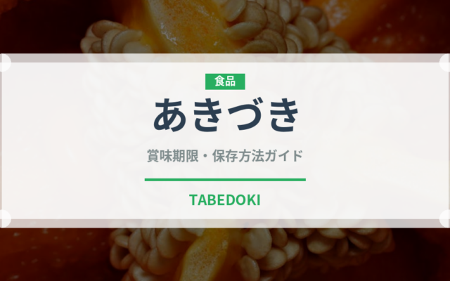 あきづき（果物）の賞味期限と正しい保存方法｜鮮度を長持ちさせるコツ