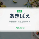 あきばえ（りんご品種）の賞味期限と正しい保存方法