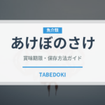 あけぼのさけ（冷凍食品）の賞味期限と正しい保存方法｜長持ちさせるコツ