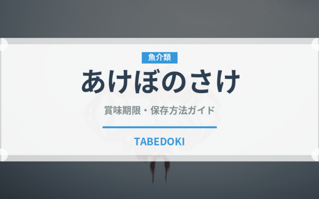 あけぼのさけ（冷凍食品）の賞味期限と正しい保存方法｜長持ちさせるコツ