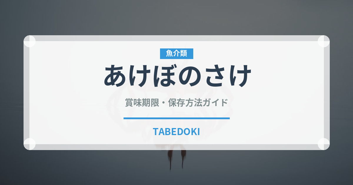 あけぼのさけ（冷凍食品）の賞味期限と正しい保存方法｜長持ちさせるコツ