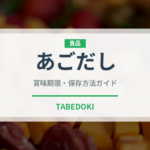 あごだし（調味料）の賞味期限と正しい保存方法｜鮮度を保つコツ