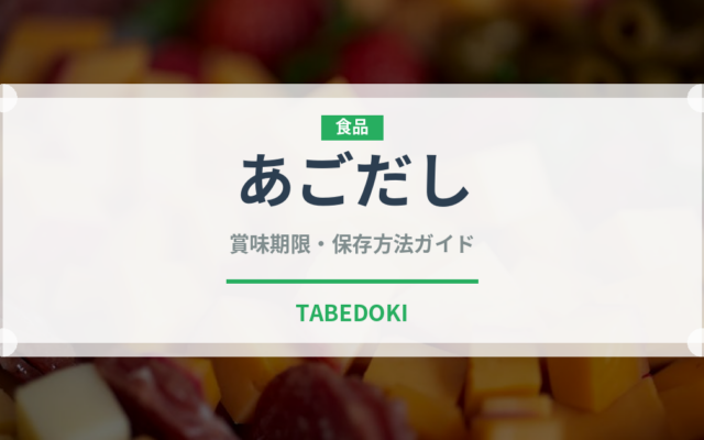 あごだし（調味料）の賞味期限と正しい保存方法｜鮮度を保つコツ