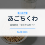 あごちくわ（郷土料理）の賞味期限と正しい保存方法｜長持ちさせるコツ