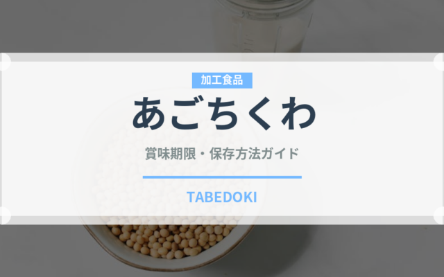 あごちくわ（郷土料理）の賞味期限と正しい保存方法｜長持ちさせるコツ