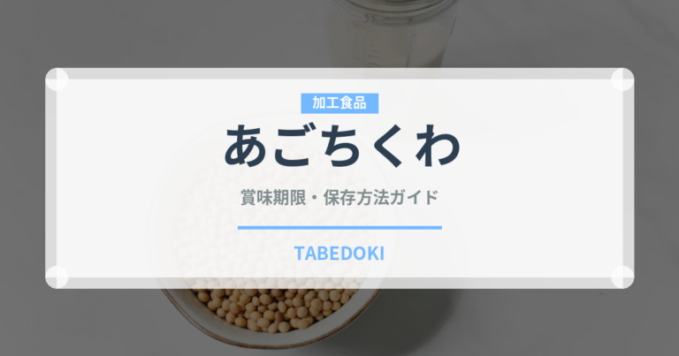 あごちくわ（郷土料理）の賞味期限と正しい保存方法｜長持ちさせるコツ