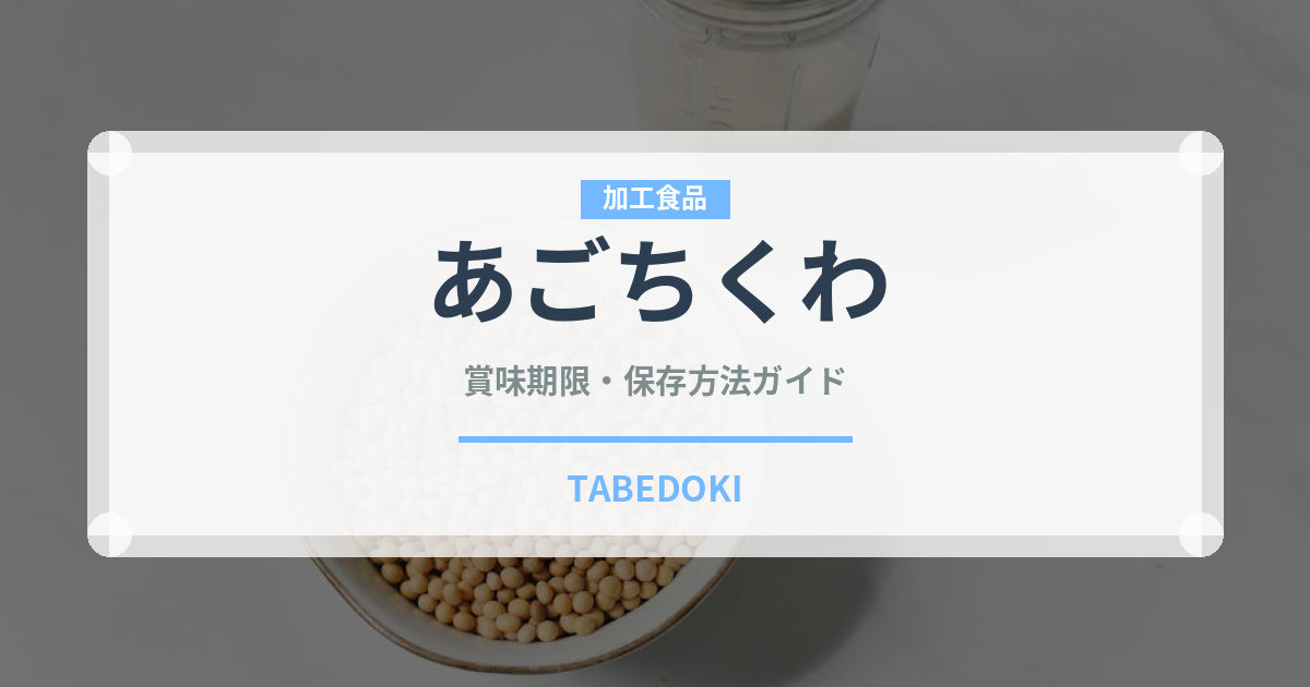 あごちくわ（郷土料理）の賞味期限と正しい保存方法｜長持ちさせるコツ