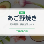 あご野焼き（郷土料理）の賞味期限と正しい保存方法｜長持ちさせるコツ