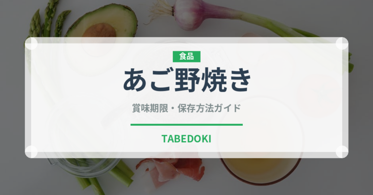 あご野焼き（郷土料理）の賞味期限と正しい保存方法｜長持ちさせるコツ