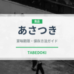 あさつき（野菜）の賞味期限と正しい保存方法｜鮮度を保つコツ