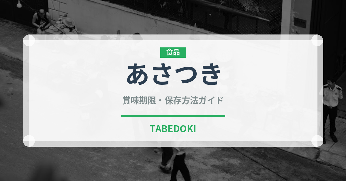 あさつき（野菜）の賞味期限と正しい保存方法｜鮮度を保つコツ