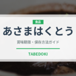 あさまはくとう（桃・すもも品種）の賞味期限と正しい保存方法｜鮮度を長持ちさせるコツ