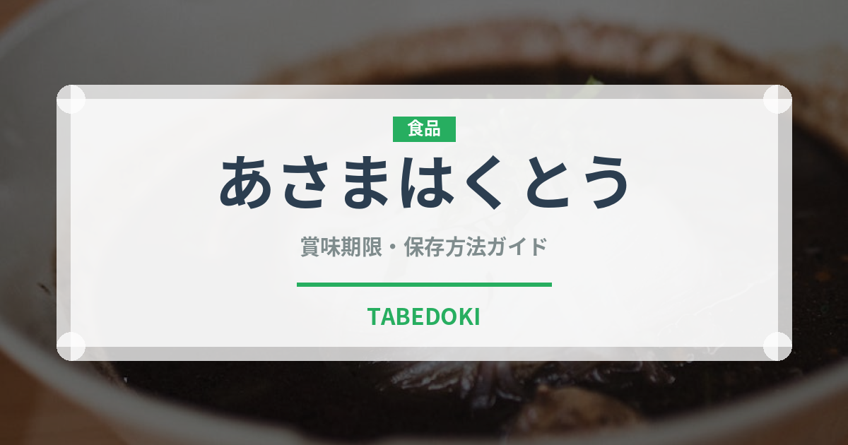 あさまはくとう（桃・すもも品種）の賞味期限と正しい保存方法｜鮮度を長持ちさせるコツ