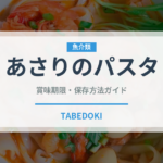あさりのパスタ（イタリア料理）の賞味期限と正しい保存方法｜長持ちのコツ