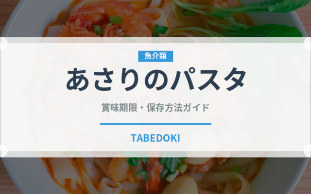 あさりのパスタ（イタリア料理）の賞味期限と正しい保存方法｜長持ちのコツ