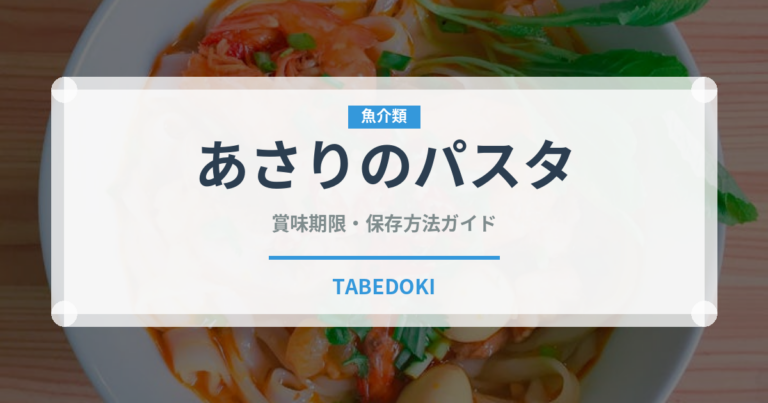 あさりのパスタ（イタリア料理）の賞味期限と正しい保存方法｜長持ちのコツ
